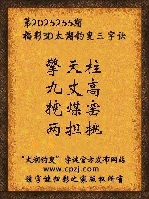 福彩3d第2025255期太湖钓叟三字诀