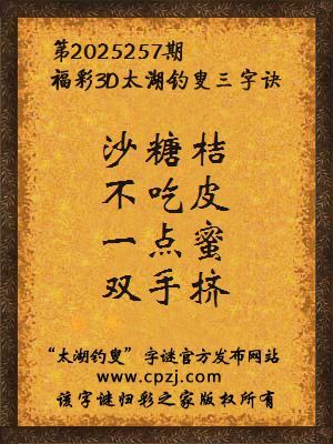 福彩3d第2025257期太湖钓叟三字诀