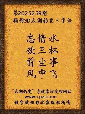 福彩3d第2025259期太湖钓叟三字诀