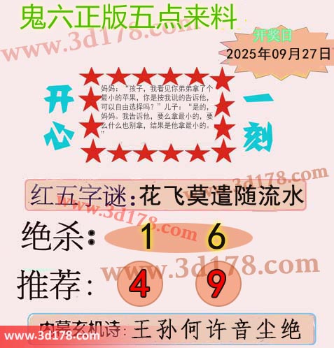 鬼六五点来料3d第2025260期红五字谜：花飞莫遣随流水