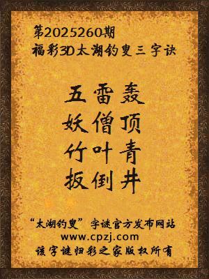 福彩3d第2025258期太湖钓叟字谜