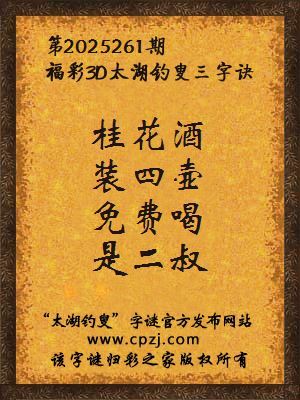 福彩3d第2025261期太湖钓叟三字诀