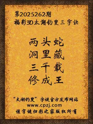 福彩3d第2025262期太湖钓叟三字诀