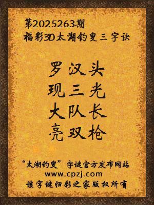 福彩3d第2025263期太湖钓叟三字诀