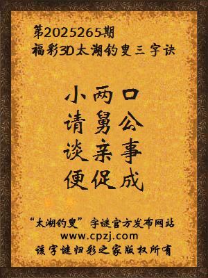 福彩3d第2025265期太湖钓叟三字诀