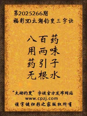 福彩3d第2025266期太湖钓叟三字诀