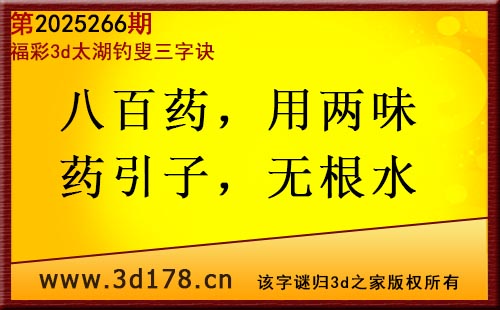 3d第2025266期太湖图库解字谜：八百药，用两味