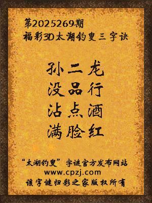 福彩3d第2025269期太湖钓叟三字诀