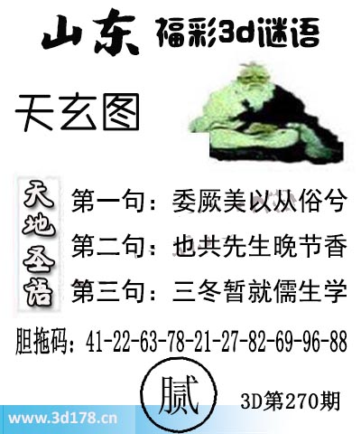 3d第2025270期丹东天玄图第二句：也共先生晚节香