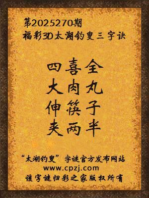 福彩3d第2025270期太湖钓叟字谜