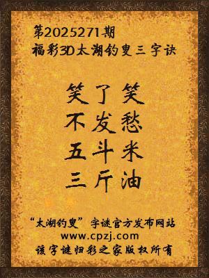 福彩3d第2025271期太湖钓叟三字诀