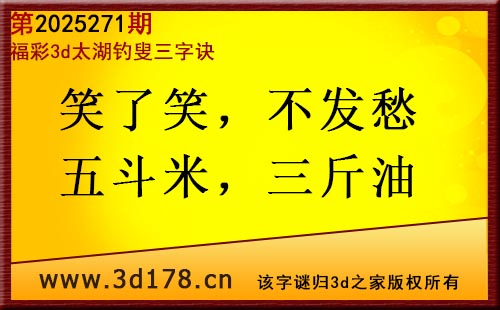 3d第2025271期太湖图库解字谜：笑了笑，不发愁