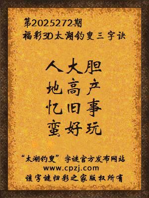 福彩3d第2025272期太湖钓叟三字诀