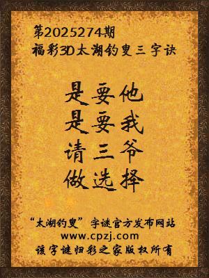 福彩3d第2025274期太湖钓叟三字诀