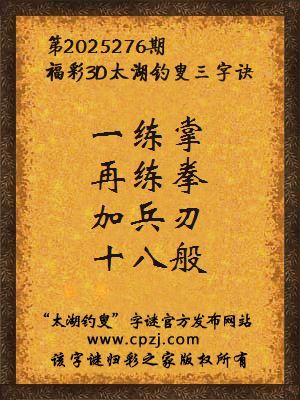 福彩3d第2025276期太湖钓叟三字诀