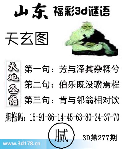 3d第2025277期丹东天玄图第一句：芳与泽其杂糅兮