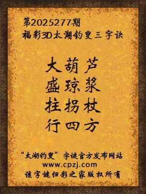 福彩3d第2025277期太湖钓叟字谜