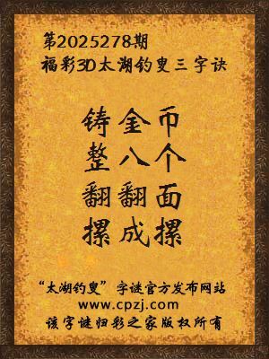 福彩3d第2025278期太湖钓叟三字诀