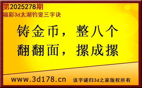 3d第2025278期太湖图库解字谜:铸金币,整八个