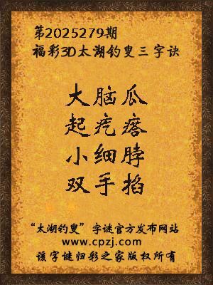 福彩3d第2025279期太湖钓叟三字诀