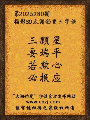 福彩3d第2025280期太湖钓叟三字诀