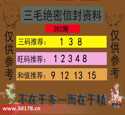 3d第2025282毛绝密信封资料图旺码推荐：12348