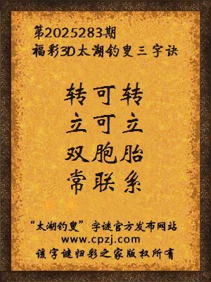 福彩3d第2025283期太湖钓叟三字诀