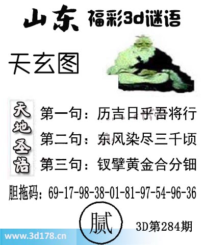 3d第2025284期丹东天玄图第三句:钗擘黄金合分钿