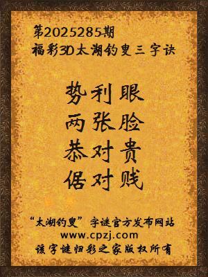 福彩3d第2025285期太湖钓叟三字诀