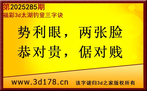 3d第2025285期太湖图库解字谜:势利眼,两张脸