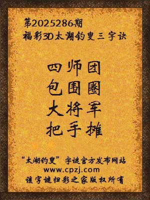 福彩3d第2025286期太湖钓叟三字诀