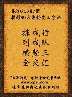 福彩3d第2025287期太湖钓叟三字诀