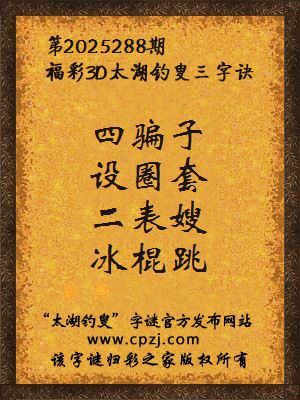 福彩3d第2025288期太湖钓叟三字诀
