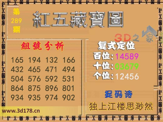 3d第2025289期红五藏宝图复式定位百位:14589