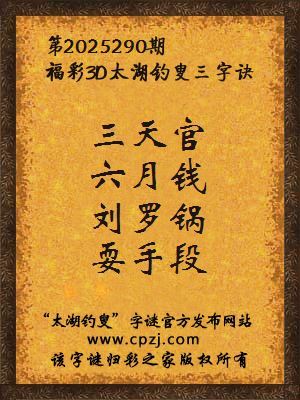 福彩3d第2025290期太湖钓叟三字诀