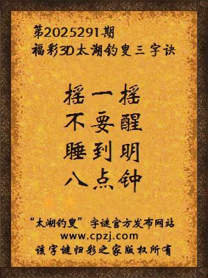 福彩3d第2025291期太湖钓叟字谜