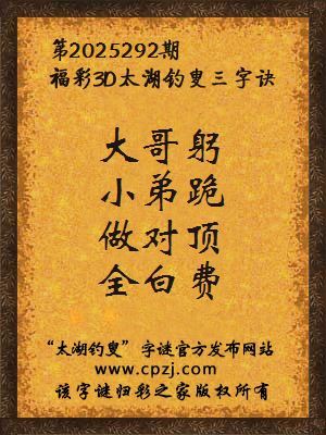 福彩3d第2025292期太湖钓叟三字诀