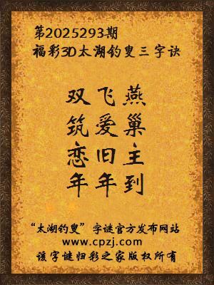 福彩3d第2025293期太湖钓叟三字诀