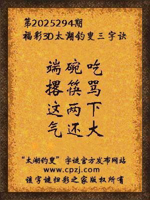 福彩3d第2025294期太湖钓叟三字诀