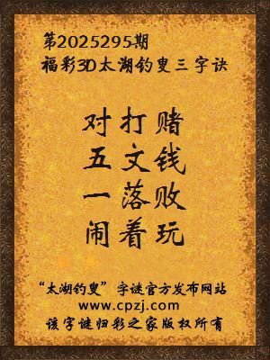 福彩3d第2025295期太湖钓叟三字诀