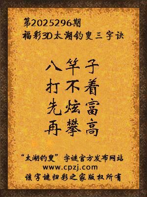 福彩3d第2025296期太湖钓叟三字诀