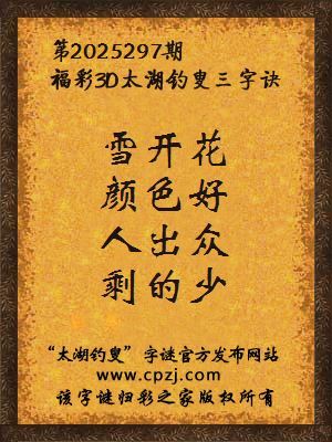 福彩3d第2025297期太湖钓叟三字诀