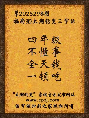 福彩3d第2025298期太湖钓叟字谜