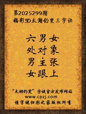 福彩3d第2025299期太湖钓叟三字诀