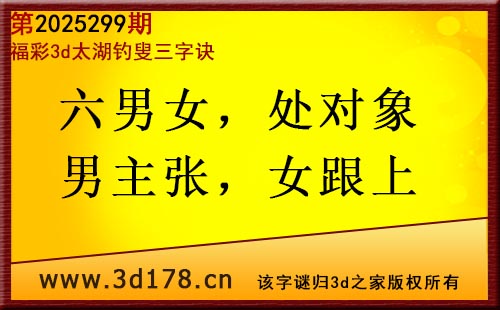 3d第2025299期太湖图库解字谜：六男女，处对象