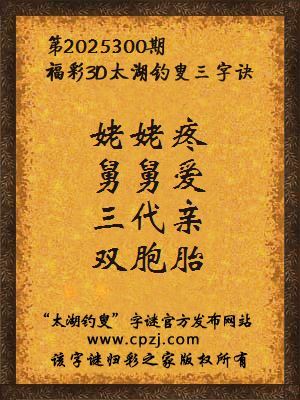 福彩3d第2025300期太湖钓叟三字诀