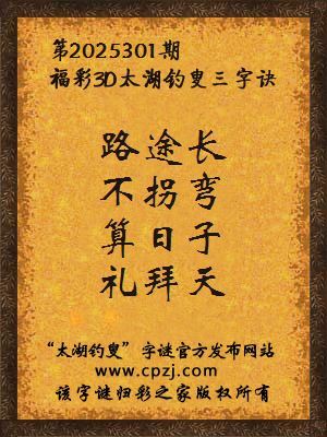 福彩3d第2025301期太湖钓叟三字诀