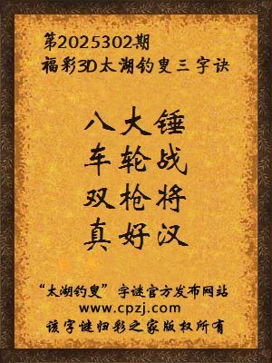 福彩3d第2025302期太湖钓叟三字诀