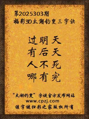 福彩3d第2025303期太湖钓叟字谜