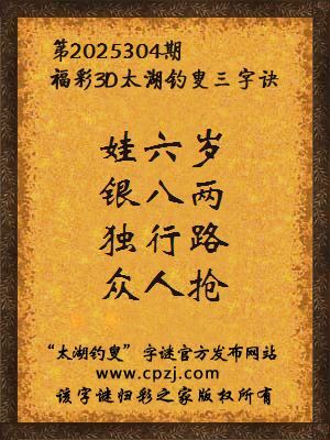 福彩3d第2025304期太湖钓叟三字诀